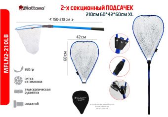 Подсачек Mottomo 2-х секционный 210см 60*42*60см XL синий (с чехлом)