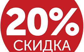 Скидка 20%