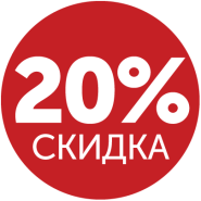 Скидка 20% Скидка 20%