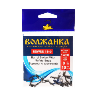 Вертлюг с застежкой "Волжанка Barrel Swiwel With Safety Snap #9x1 тест 14кг (уп/10шт)
