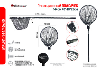 Подсачек Mottomo 1 секц. 144см 40*40*25см силикон (с чехлом)