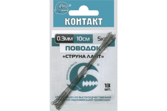 Поводки стальные Контакт Струна Лайт  (0,3-10) 13 шт/уп