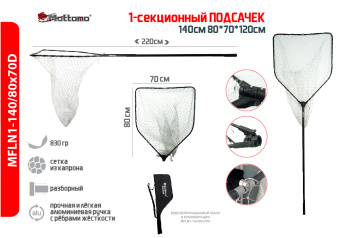 Подсачек Mottomo 1 секц. 140см 80*70*120см капрон (с чехлом)