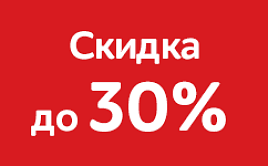 Скидка 20-30%