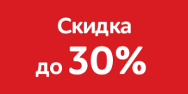 Скидка 20-30% Скидка 20-30%