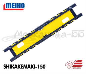 Мотовило MEIHO Versus SHIKAKEMAKI-150
